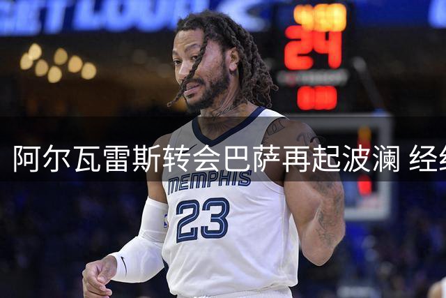 阿尔瓦雷斯转会巴萨再起波澜 经纪人紧急赴西磋商破局