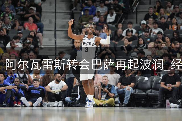 阿尔瓦雷斯转会巴萨再起波澜 经纪人紧急赴西磋商破局